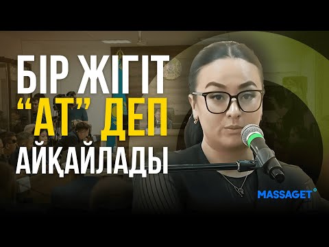 Видео: Шерзат Болат соты: Бір жігіт “ат” деп айқайлады