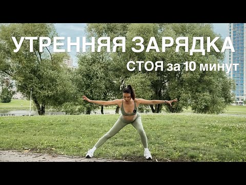 Видео: Летняя утренняя зарядка стоя на все тело с лимфодренажным эффектом