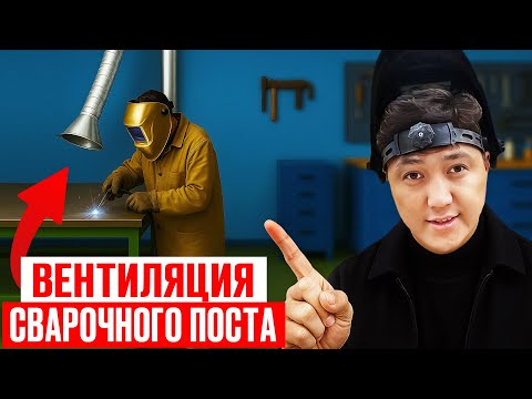 Видео: Как ПРАВИЛЬНО организовать ВЕНТИЛЯЦИЮ сварочного поста? (Мнение эксперта)