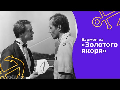 Видео: Бармен из «Золотого якоря» (1986)