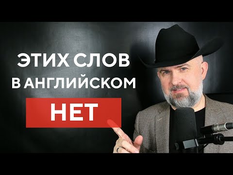 Видео: ЭТИХ ГЛАГОЛОВ НЕТ В АНГЛИЙСКОМ