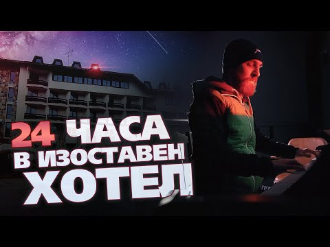Видео: 24 часа в НАЙ-ЗАПАЗЕНИЯ ИЗОСТАВЕН хотел в България