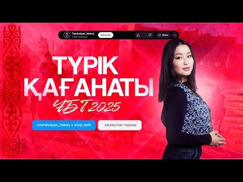 Видео: ҚАЗАҚСТАН ТАРИХЫ | ТҮРІК ҚАҒАНАТЫ | ҰБТ 2025