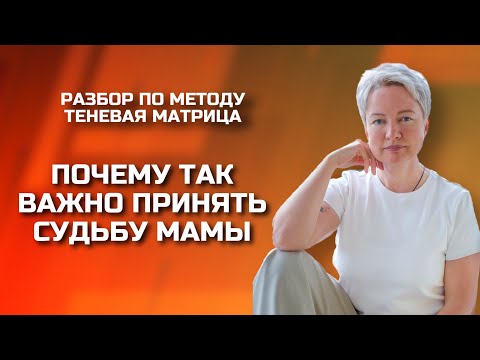 Видео: Как вернуть энергию для самореализации через ПРИНЯТИЕ МАМЫ | Нумерология от Натальи Яницкой