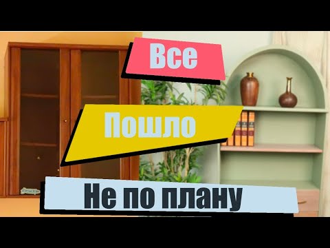 Видео: Переделка мебели. Мой самый косячный проект 🙈 Мебель для гостиной.