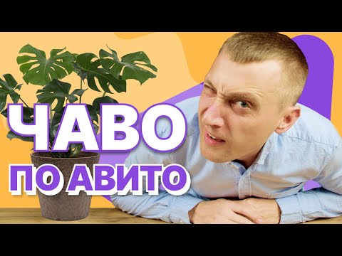 Видео: 🤯 ЧАВО – Фишки и алгоритмы продвижения объявлений на Авито. Отвечаю на часто задаваемые вопросы