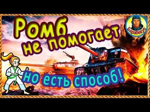 Видео: ЕСЛИ РОМБ НЕ РАБОТАЕТ: атака из-за угла без урона в WORLD of TANKS | Наш танк ИС ИС-1 wot IS