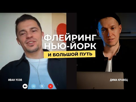 Видео: Флэйринг, Нью-Йорк и большой путь - Иван Усов о вдохновении, дисциплине и достижениях