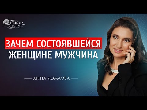 Видео: Зачем современной женщине нужен мужчина? Причина отказа от отношений