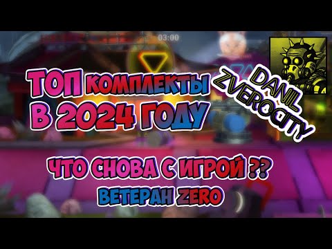 Видео: (372) ТОПОВЫЕ комплекты 2024 😎 или ЧТО снова СЛУЧИЛОСЬ с ZC 🤬 ВЕТЕРАН ZERO CITY