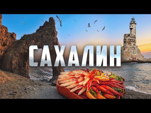 Видео: САХАЛИН! САМЫЕ КРАСИВЫЕ МЕСТА ОСТРОВА!🔥