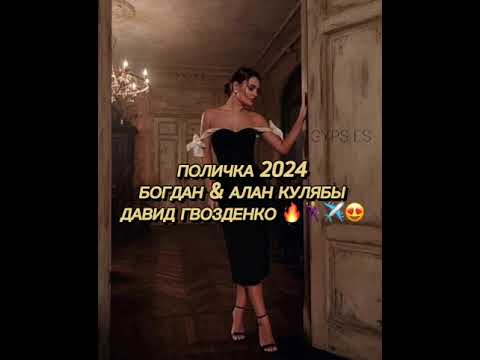 Видео: Исполняет, Давид Гвозденко & Клавишник Богдан & Алан Кулябы