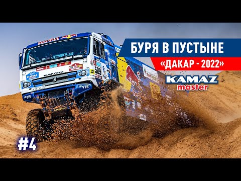 Видео: ДАКАР 2022, БОРЬБА ГРУЗОВИКОВ, КОМАНДА КАМАЗ МАСТЕР. #4