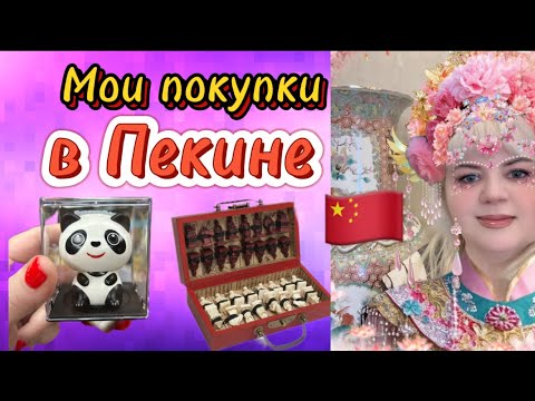 Видео: 🇨🇳ОБЗОР МОИХ ПОКУПОК ИЗ КИТАЯ 🛒🛍️🔥#китай #china #обзор #Beijing
