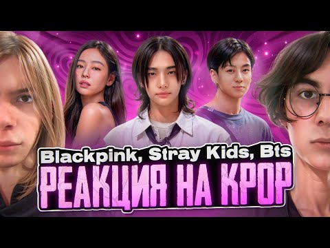 Видео: СЛУШАЕМ ВПЕРВЫЕ K-POP (BTS, Stray Kids, Blackpink)