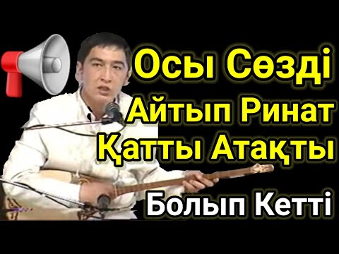 Видео: Халық Қатты Шулап Қолдаған Айтыс.Ащы Шындық.Ринат Заитов. Қазақша әндер.Хит Қазақша Терме.Айтыс 2022