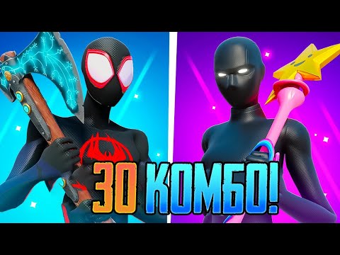 Видео: 30 САМЫХ ТРАЙ ХАРДОВЫХ ФОРТНАЙТ КОМБО