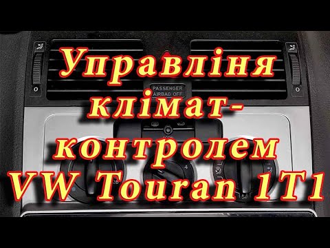 Видео: Управління клімат-контролем VW Touran 1T1