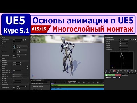 Видео: Основы анимации в Unreal Engine 5, часть #15. Многослойный монтаж