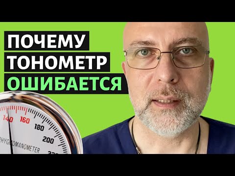 Видео: Как правильно измерить давление и получить настоящий результат? Всё это время вы делали неправильно!