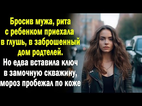 Видео: Сбежав от мужа, Рта с ребенком вернулась в родительский дом. А едва она вставила ключ в дверь