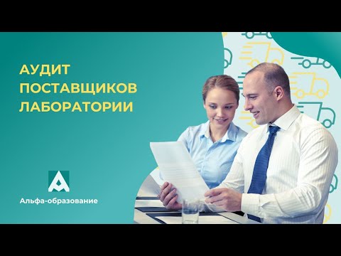 Видео: Вебинар Аудит поставщиков лаборатории