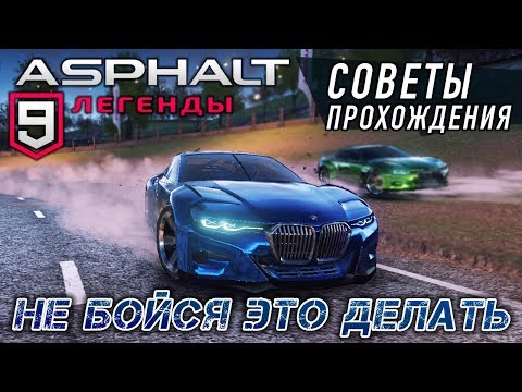 Видео: Asphalt 9: Legends - Не бойся это делать. Советы прохождения (ios) #11