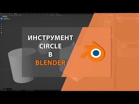 Видео: Инструмент CIRCLE в BLENDER