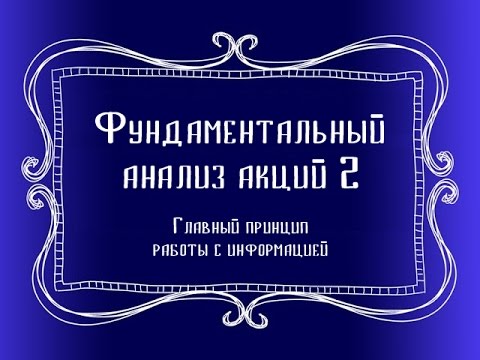 Видео: Главный принцип работы с информацией. Фундаментальный анализ акций.  ч2