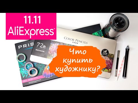 Видео: Что купить художнику 🔥 Распродажа на Aliexpress 11.11.2021 ✔️ лучшие товары