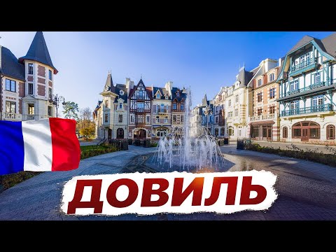 Видео: История и роскошь: Путешествие по Довилю и Трувилю 🇫🇷 Франция.