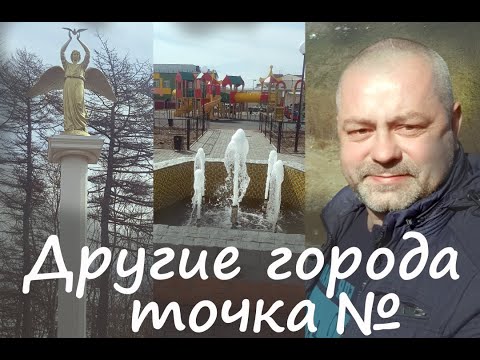 Видео: Другие города. Точка №
