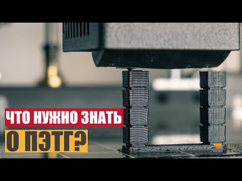 Видео: Что нужно знать о ПЭТГ? Мой опыт с PETG.