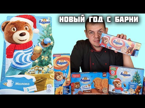 Видео: НОВЫЙ ГОД С БАРНИ / НОВЫЕ ВКУСЫ БИСКВИТОВ ОТ МЕДВЕЖОНКА БАРНИ