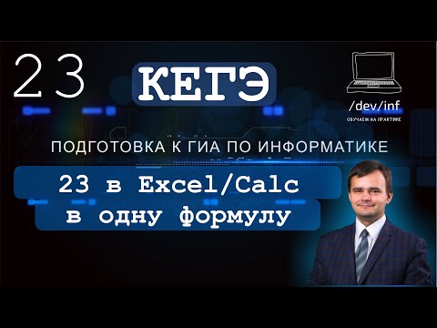 Видео: ЕГЭ по информатике. Решение 23 задания в электронных таблицах в одну формулу