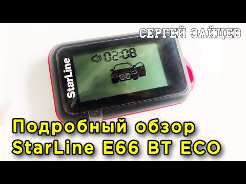 Видео: Автосигнализация Starline E66 BT ECO - Обзор / Инструкция / Функционал