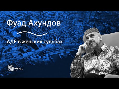 Видео: Фуад Ахундов: АДР в женских судьбах