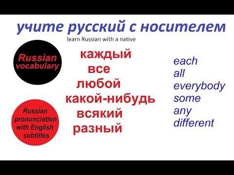Видео: № 101 КАЖДЫЙ, ЛЮБОЙ, ВСЯКИЙ