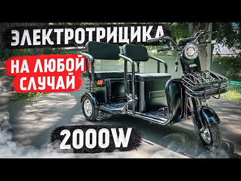 Видео: Грузопассажирский ЭЛЕКТРОТРИЦИКЛ - ТРАНСФОРМЕР | WHITE SIBERIA SIBTRIKE R 2000W