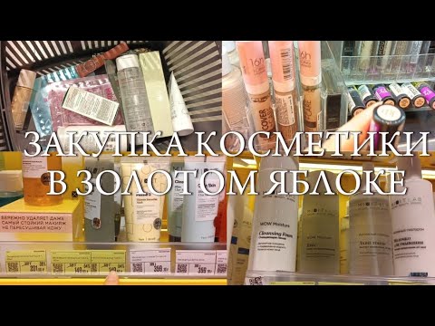 Видео: ЗАКУПКА КОСМЕТИКИ В ЗОЛОТОМ ЯБЛОКЕ//потратила 10000