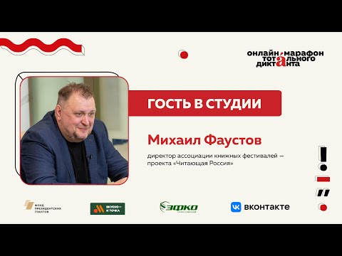 Видео: Михаил Фаустов | Гость в студии Марафона Тотального диктанта — 2024