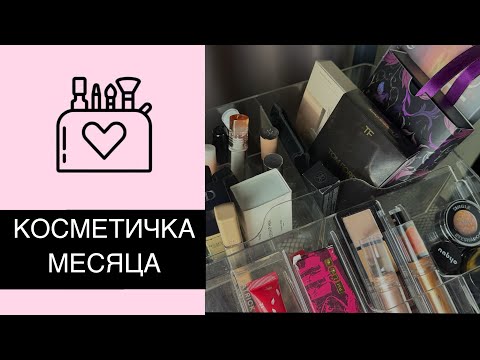Видео: 💄 КОСМЕТИЧКА на АВГУСТ | Tom Ford, Chanel, Тамми Танука, Clio, Givenchy. 