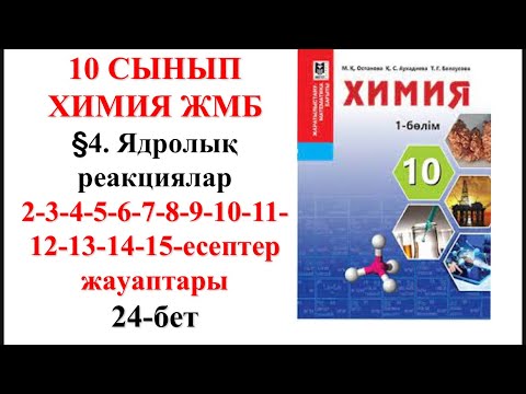 Видео: 10 сынып  | ЖМБ | Химия |  §4. Ядролық реакциялар |  1—15 есептер жауаптары | 24-бет