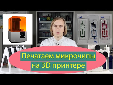 Видео: 3D печать и фрезерование микрочипов
