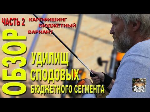 Видео: Обзор сподовых удилищ бюджетного сегмента. Часть 2