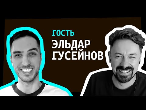 Видео: Эльдар Гусейнов в гостях [ShirokovLITE]