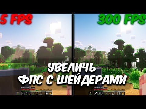 Видео: КАК УВЕЛИЧИТЬ FPS С ШЕЙДЕРАМИ В МАЙНКРАФТ | Апскейл Minecraft на любом ПК!