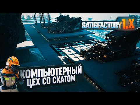Видео: СБОРКА КОМПЬЮТЕРНОГО ЦЕХА В МОГУЧУЮ ВОНЮЧУЮ КУЧКУ В #SATISFACTORY \ 741