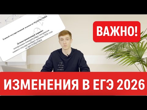 Видео: Обзор демоверсии ЕГЭ 2026 за 2 минуты!