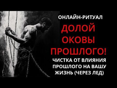 Видео: УБРАТЬ ВЛИЯНИЕ ПРОШЛОГО (ДЕСТРУКТИВ) ОНЛАЙН-РИТУАЛ ЧИСТКА+ОБРАТКА